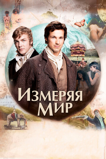Измеряя мир (фильм, 2012)