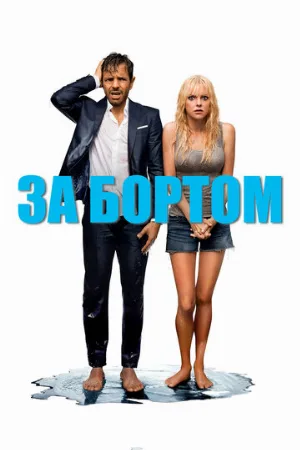 За бортом (фильм, 2018)
