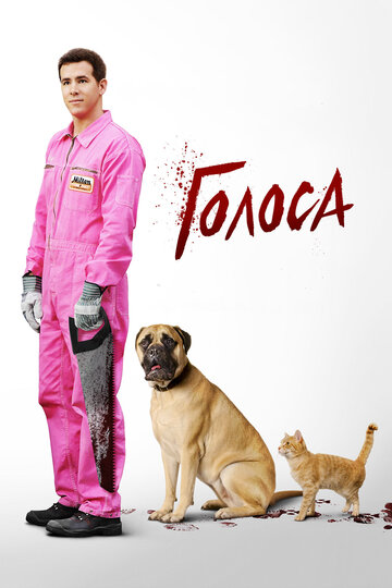 Фильм Голоса (2014) смотреть онлайн