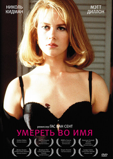 Умереть во имя (фильм, 1995) Умереть во имя (фильм, 1995)
