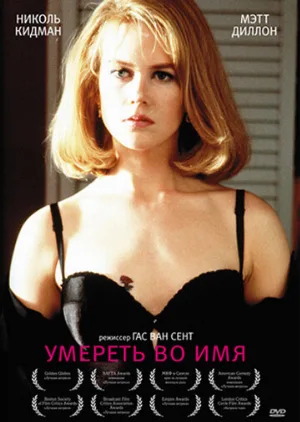Умереть во имя (фильм, 1995)