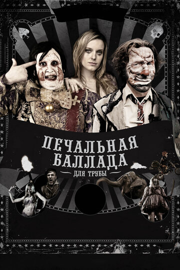 Фильм Печальная баллада для трубы (2010) смотреть онлайн
