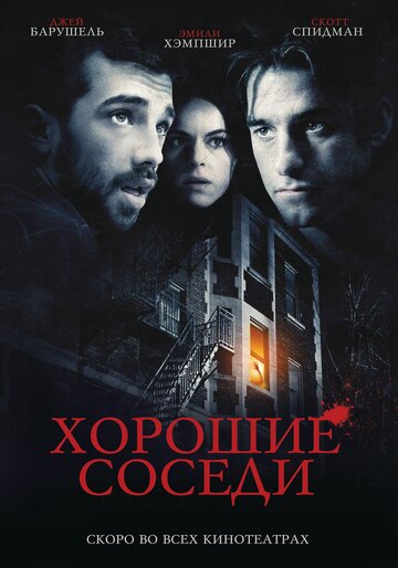 Хорошие соседи (фильм, 2010)