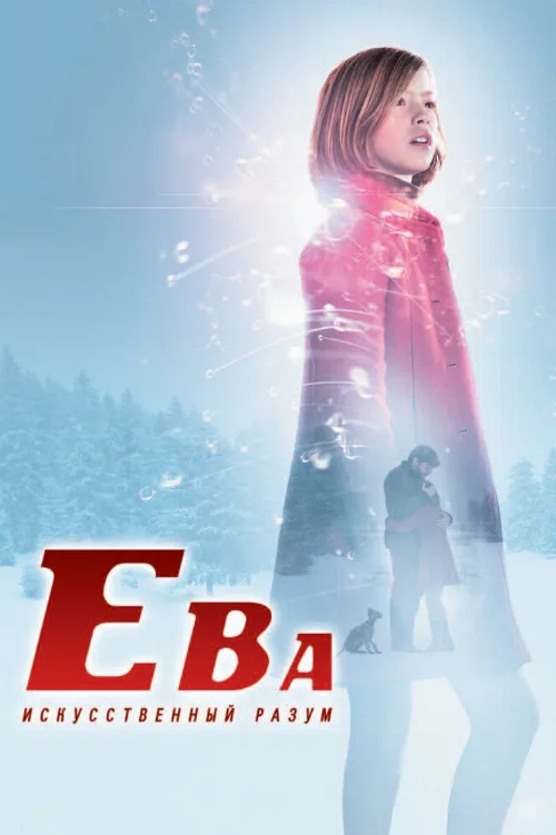 Ева: Искусственный разум (фильм, 2011)