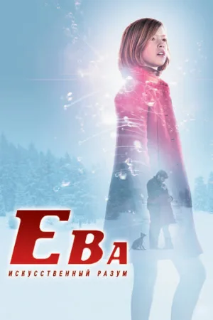 Ева: Искусственный разум (фильм, 2011)