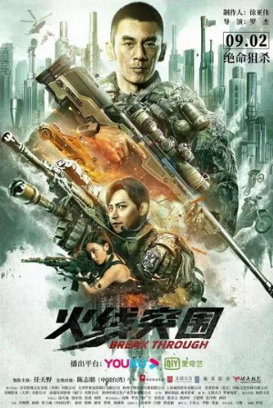 Прорыв сквозь линию огня (фильм, 2021)