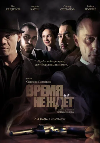 Время не ждет (фильм, 2010) Время не ждет (фильм, 2010)