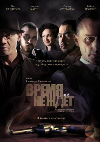 Время не ждет (фильм, 2010) Время не ждет (фильм, 2010)