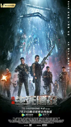 Подземная война (фильм, 2021)