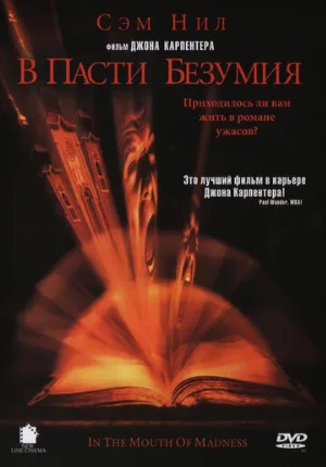 В пасти безумия (фильм, 1994)