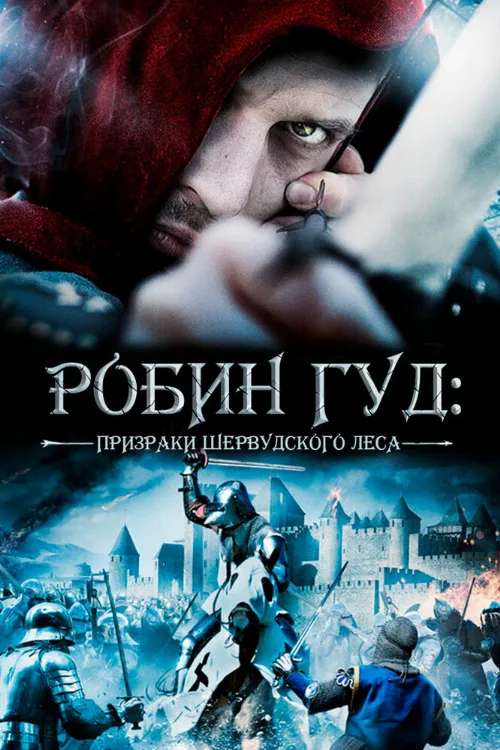 Робин Гуд: Призраки Шервудского леса (фильм, 2012) Робин Гуд: Призраки Шервудского леса (фильм, 2012)
