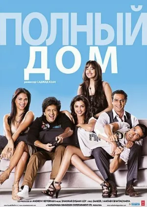 Полный дом (фильм, 2010) Полный дом (фильм, 2010)