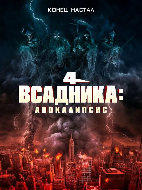 Четыре всадника: Апокалипсис (фильм, 2022)