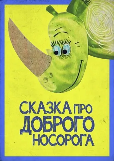 Сказка про доброго носорога (мультфильм, 1970)