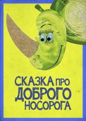 Сказка про доброго носорога (мультфильм, 1970)