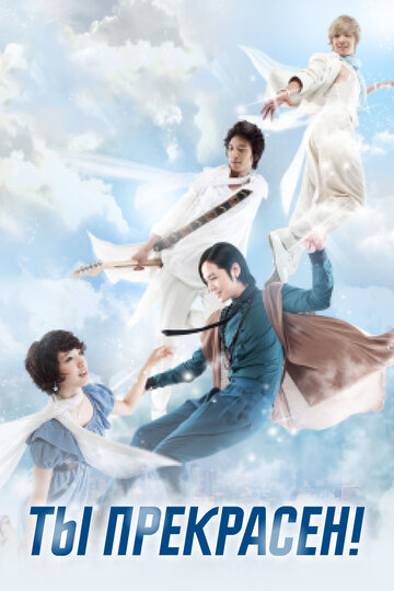 Сериал Ты прекрасен! (2009) смотреть онлайн Сериал Ты прекрасен! (2009) смотреть онлайн