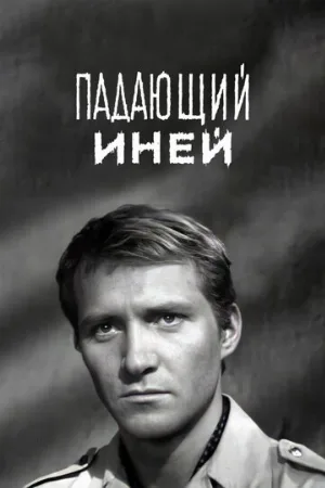 Падающий иней (фильм, 1969)