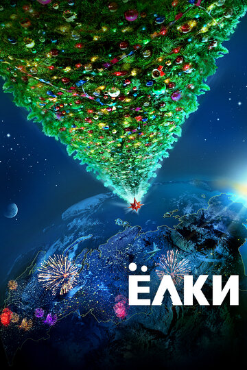 Фильм Ёлки (2010) смотреть онлайн