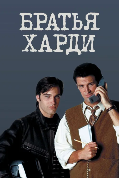 Братья Харди (сериал, 1995)