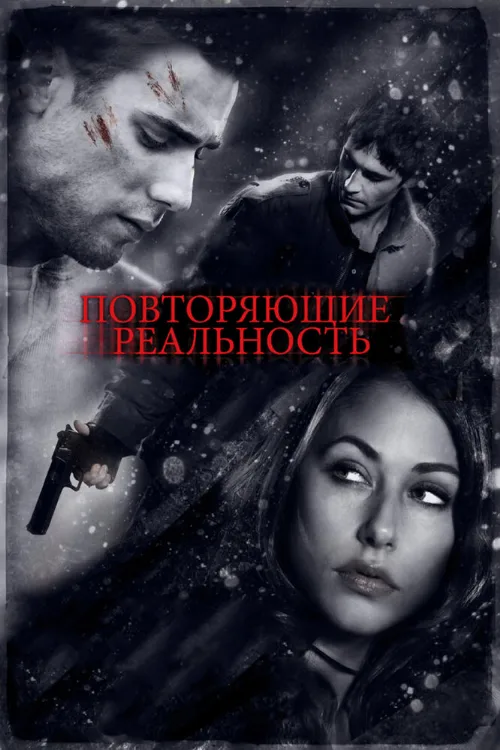 Повторяющие реальность (фильм, 2010) Повторяющие реальность (фильм, 2010)