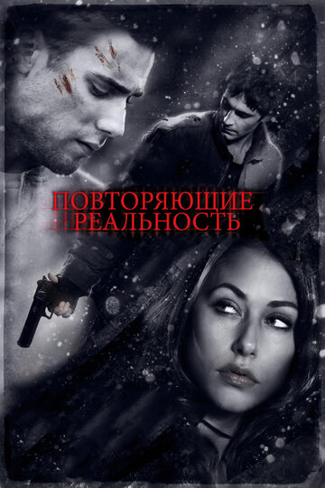 Фильм Повторяющие реальность (2010) смотреть онлайн