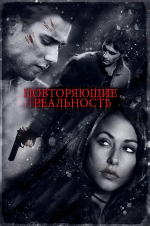 Повторяющие реальность (фильм, 2010)