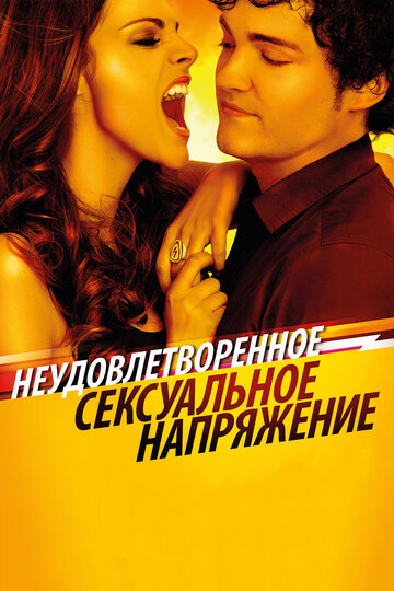 Неудовлетворенное сексуальное напряжение (фильм, 2010) Неудовлетворенное сексуальное напряжение (фильм, 2010)