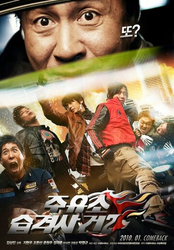 Атакуй заправки! 2 (фильм, 2010)