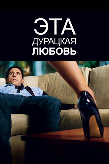 Фильм Эта дурацкая любовь (2011) смотреть онлайн