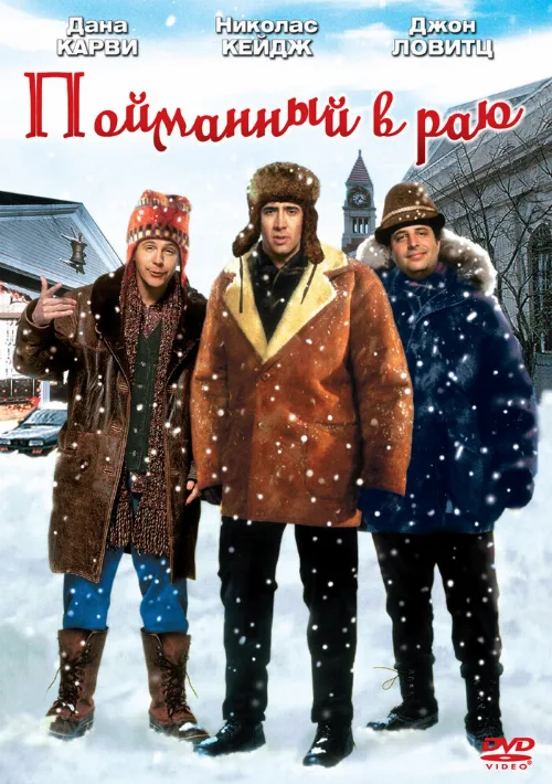 Пойманный в Раю (фильм, 1994) Пойманный в Раю (фильм, 1994)