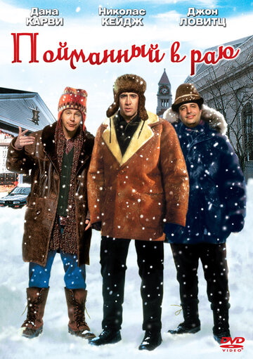 Пойманный в Раю (фильм, 1994)