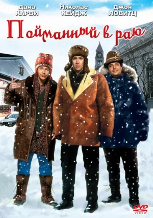 Пойманный в Раю (фильм, 1994)