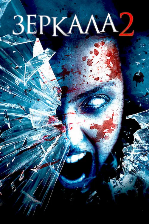 Зеркала 2 (фильм, 2010) Зеркала 2 (фильм, 2010)
