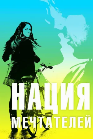 Нация мечтателей (фильм, 2010)