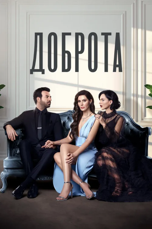 Доброта (сериал, 2022) Доброта (сериал, 2022)