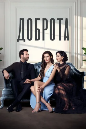Доброта (сериал, 2022)