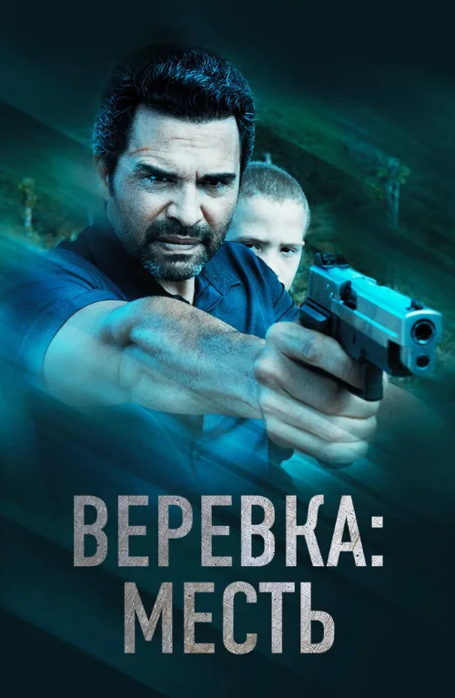 Веревка: Месть (фильм, 2023) Веревка: Месть (фильм, 2023)
