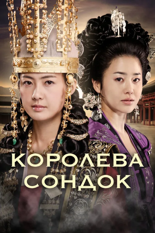 Королева Сондок (сериал, 2009) Королева Сондок (сериал, 2009)