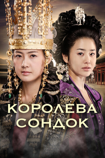Сериал Королева Сондок (2009) смотреть онлайн