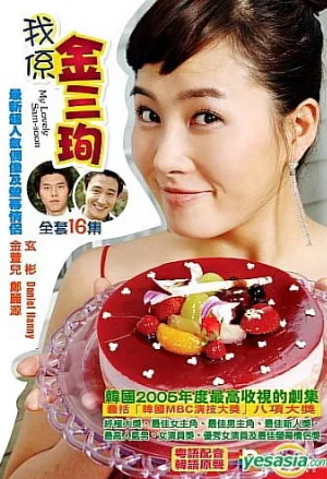 Меня зовут Ким Сам-сун (сериал, 2005)