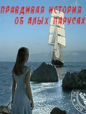 Правдивая история об Алых парусах (сериал, 2010)