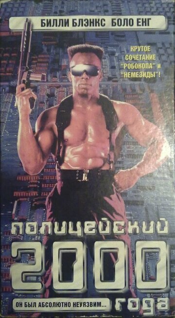 Полицейский 2000 года (фильм, 1993)