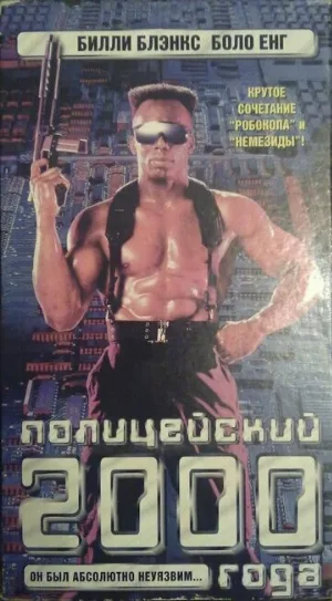 Полицейский 2000 года (фильм, 1993)