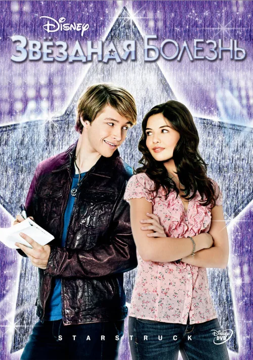 Звездная болезнь (фильм, 2010)