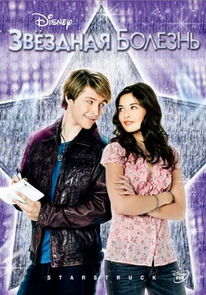 Звездная болезнь (фильм, 2010) Звездная болезнь (фильм, 2010)