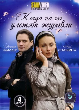 Когда на юг улетят журавли (сериал, 2010)