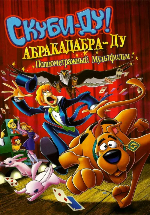 Скуби-Ду: Абракадабра-Ду (мультфильм, 2009) Скуби-Ду: Абракадабра-Ду (мультфильм, 2009)