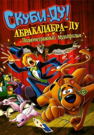 Скуби-Ду: Абракадабра-Ду (мультфильм, 2009)