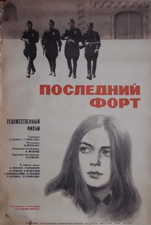 Последний форт (фильм, 1971) Последний форт (фильм, 1971)