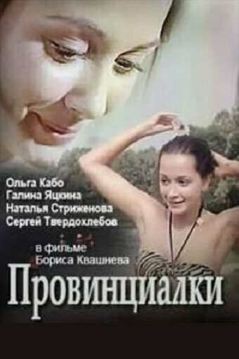 Провинциалки (фильм, 1990)